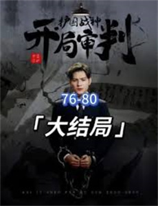 披荆斩棘 第四季