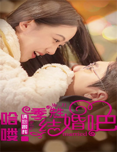 入错洞房嫁对郎