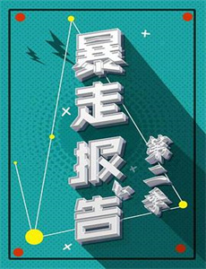 放轻松,我来自未来