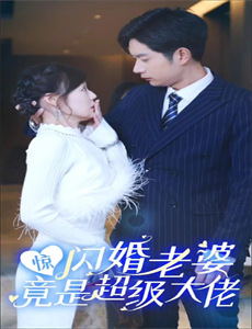 寡头妻子的秘密